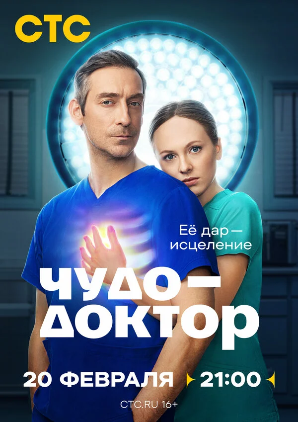 Чудо-доктор 2025 смотреть онлайн бесплатно